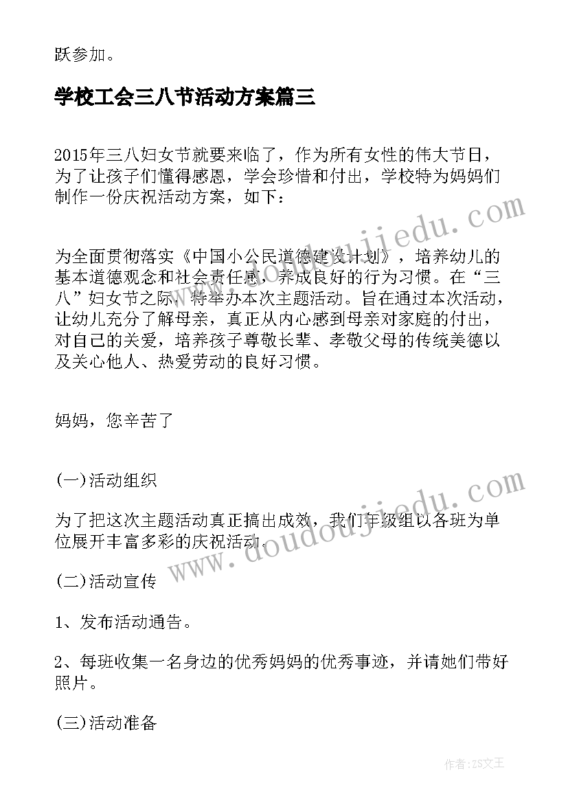 学校工会三八节活动方案 学校三八节工会活动方案(大全9篇)