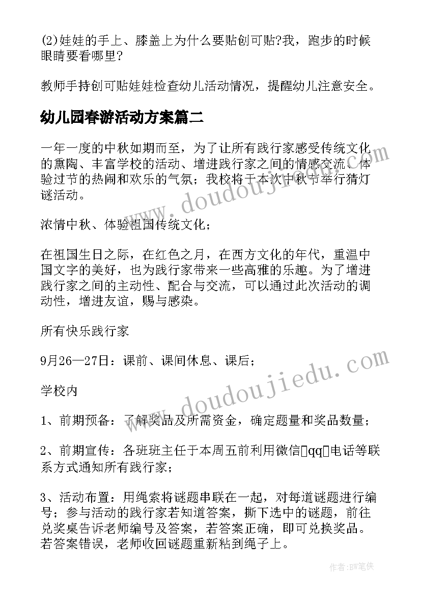 幼儿园春游活动方案(精选5篇)