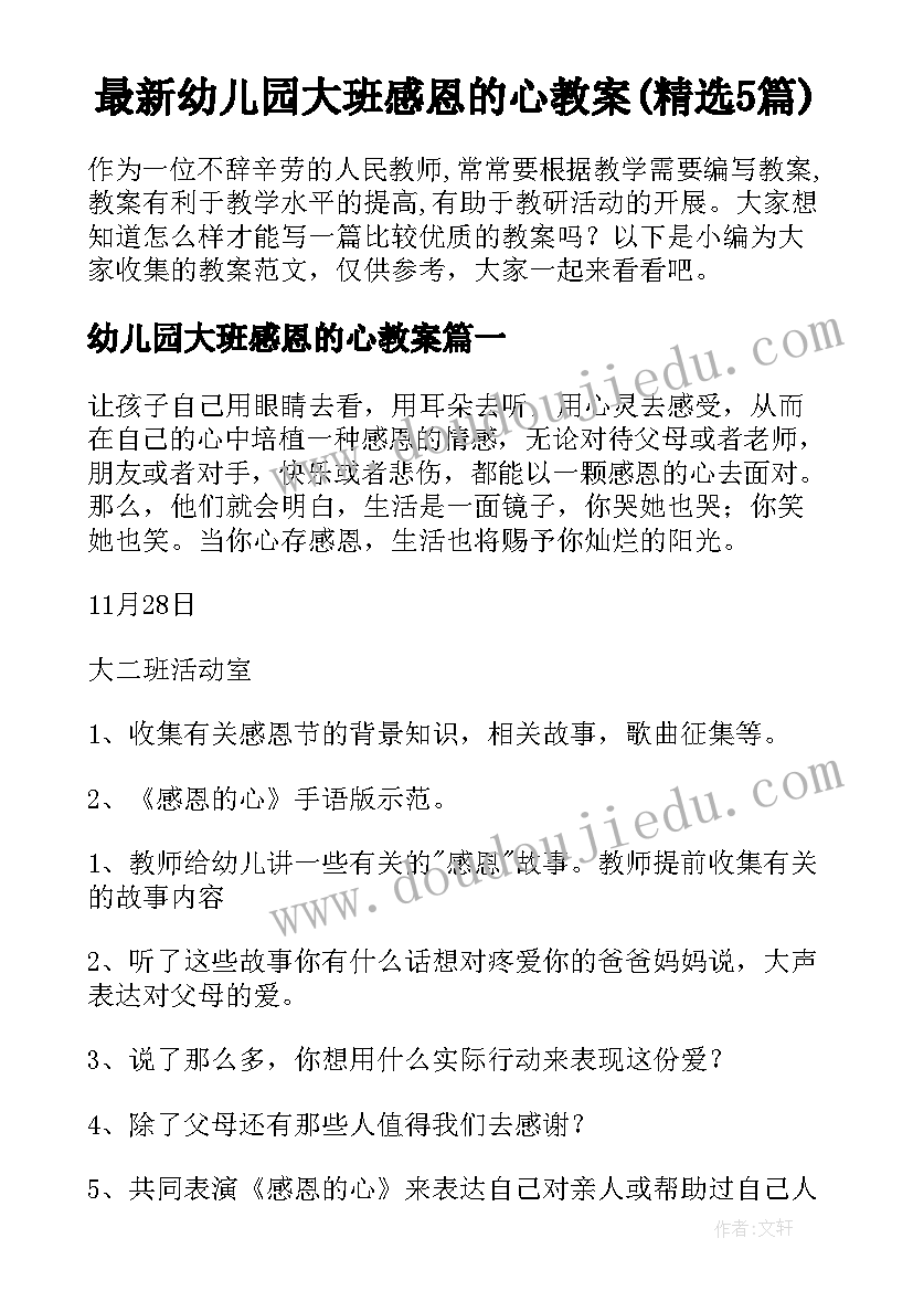 最新幼儿园大班感恩的心教案(精选5篇)