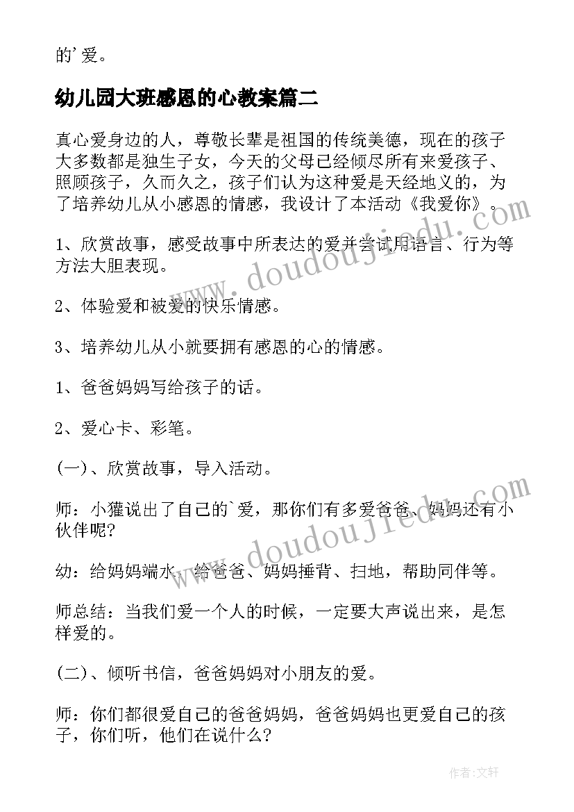 最新幼儿园大班感恩的心教案(精选5篇)