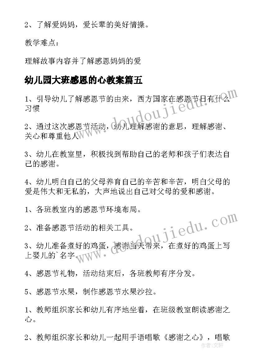 最新幼儿园大班感恩的心教案(精选5篇)