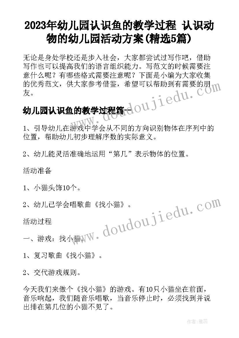 2023年幼儿园认识鱼的教学过程 认识动物的幼儿园活动方案(精选5篇)