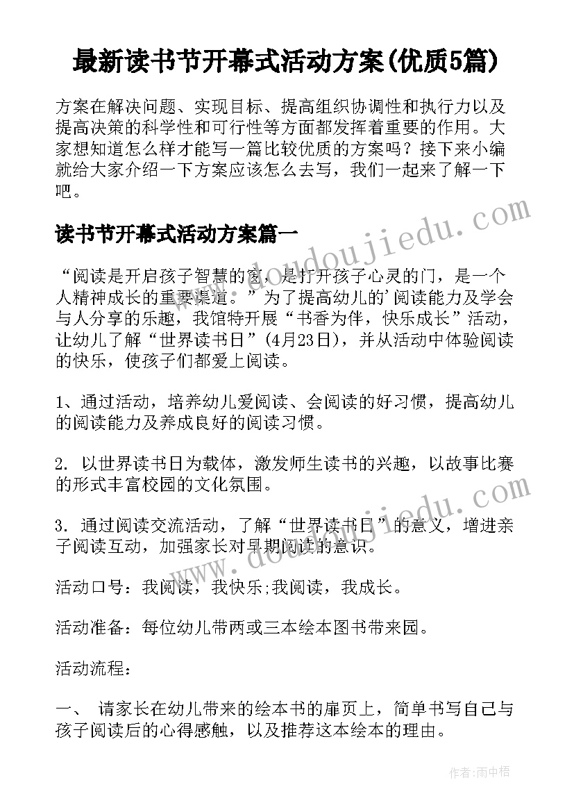 最新读书节开幕式活动方案(优质5篇)