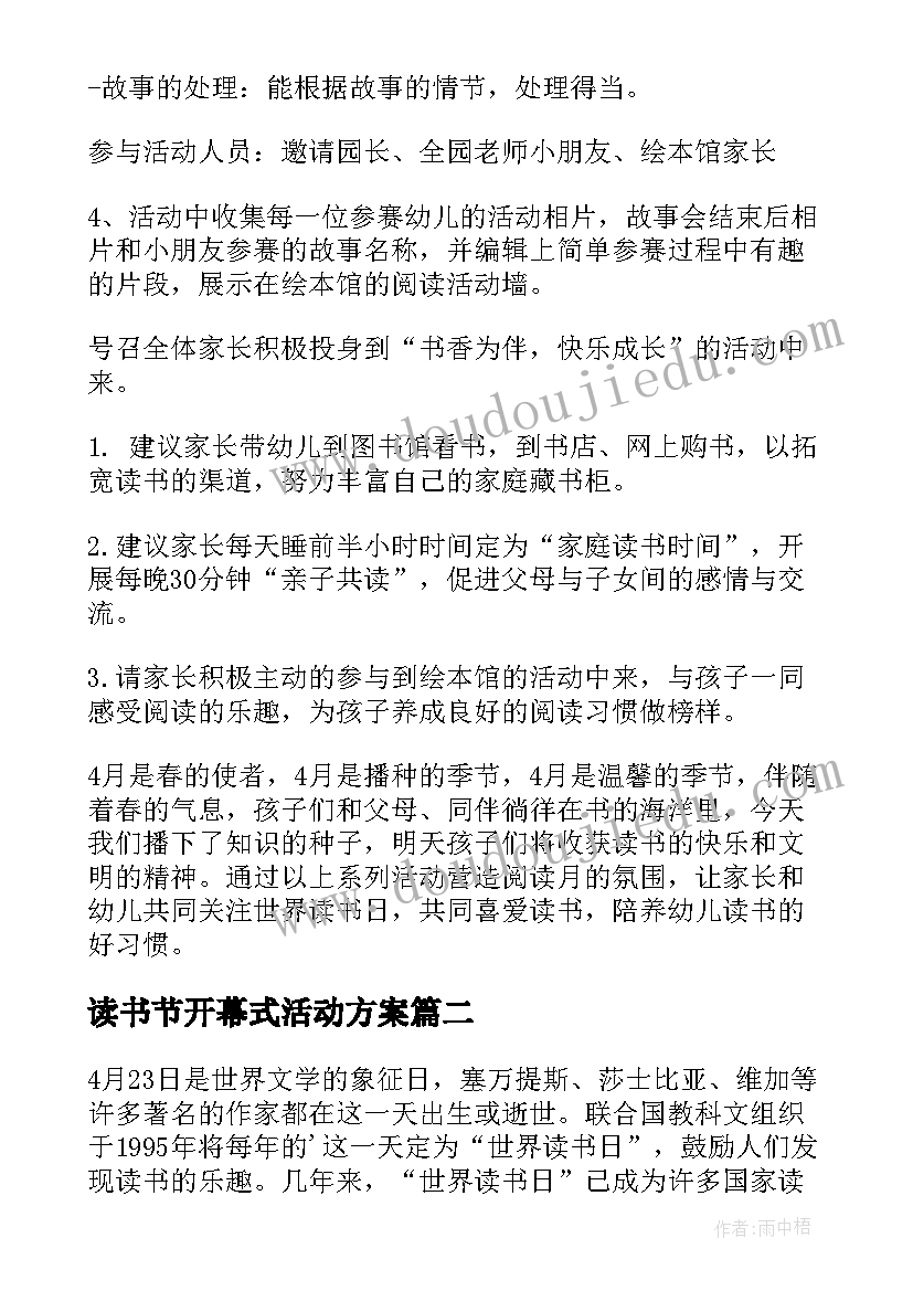 最新读书节开幕式活动方案(优质5篇)