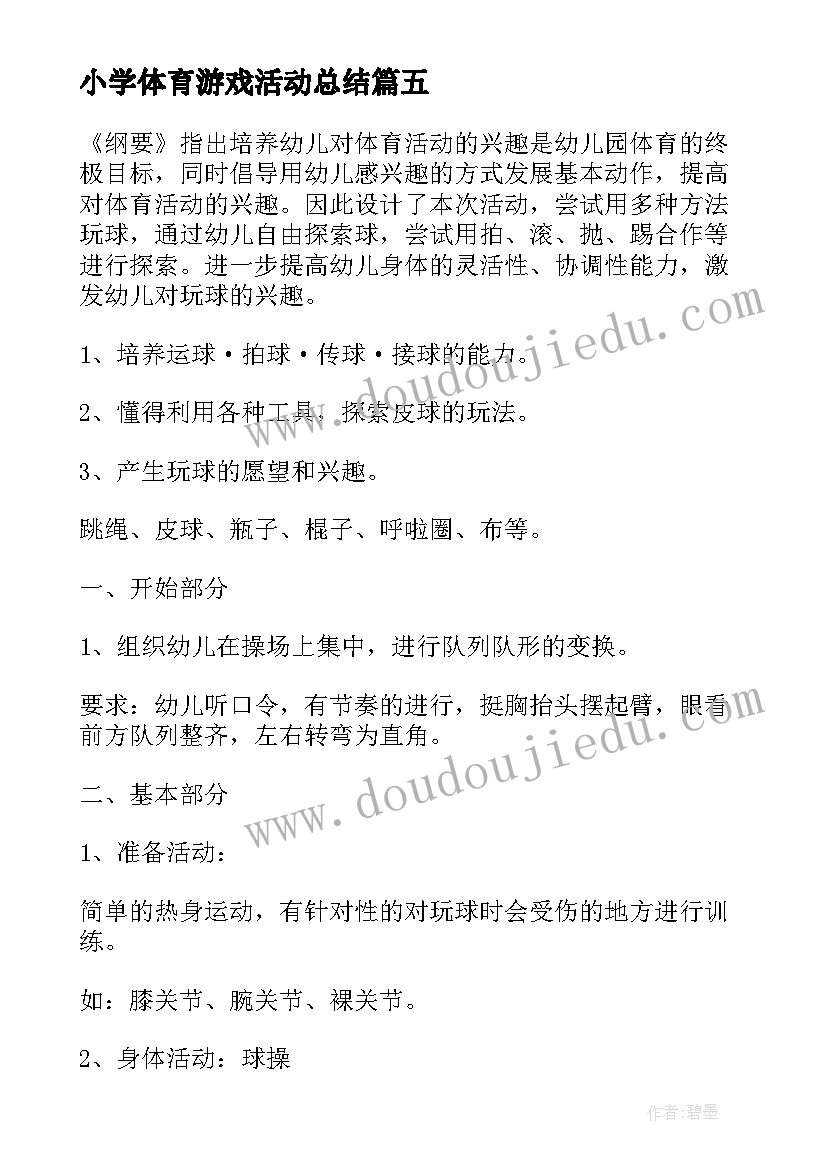 最新小学体育游戏活动总结 体育游戏活动方案(优秀5篇)