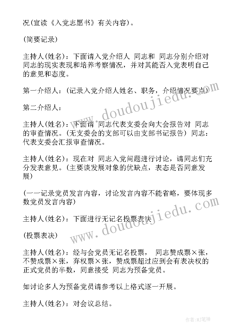 2023年预备党员转正的支部会议记录(汇总5篇)