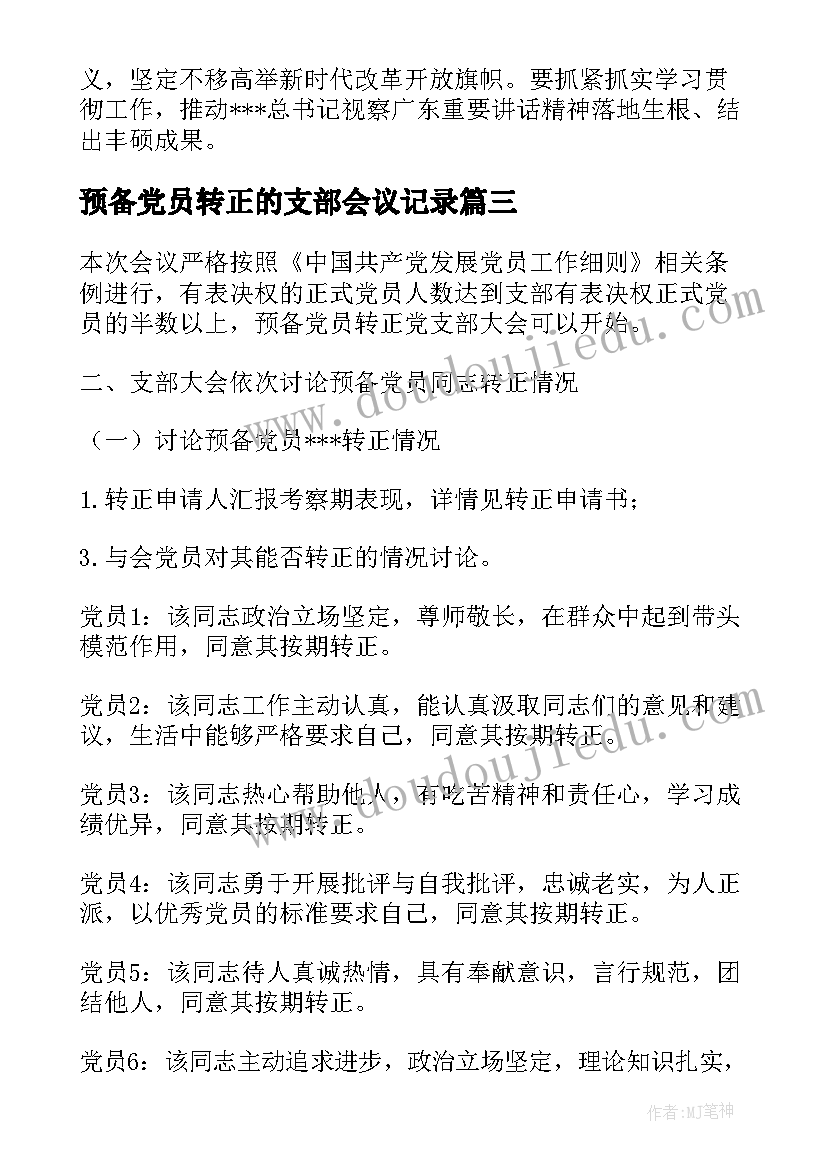 2023年预备党员转正的支部会议记录(汇总5篇)