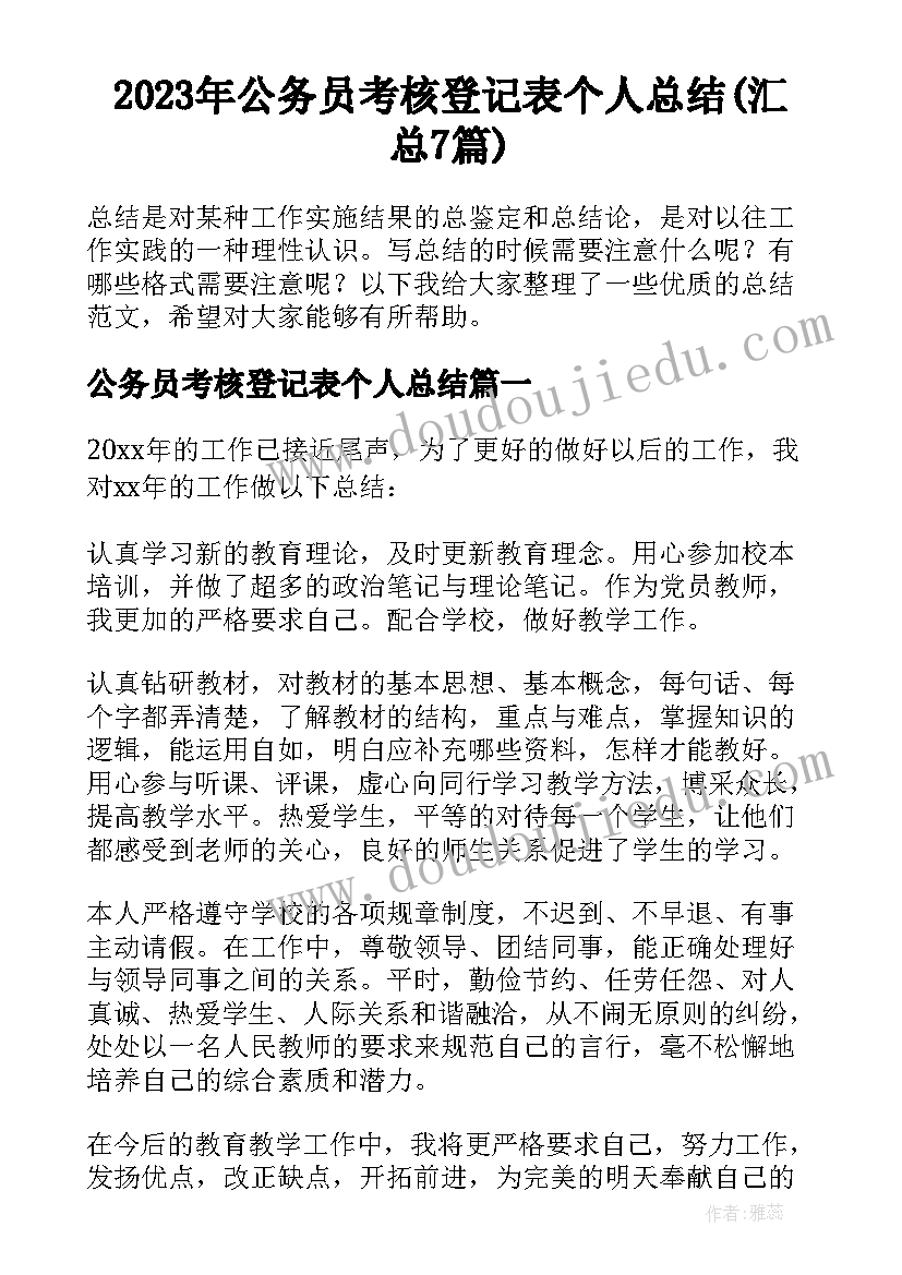 2023年公务员考核登记表个人总结(汇总7篇)