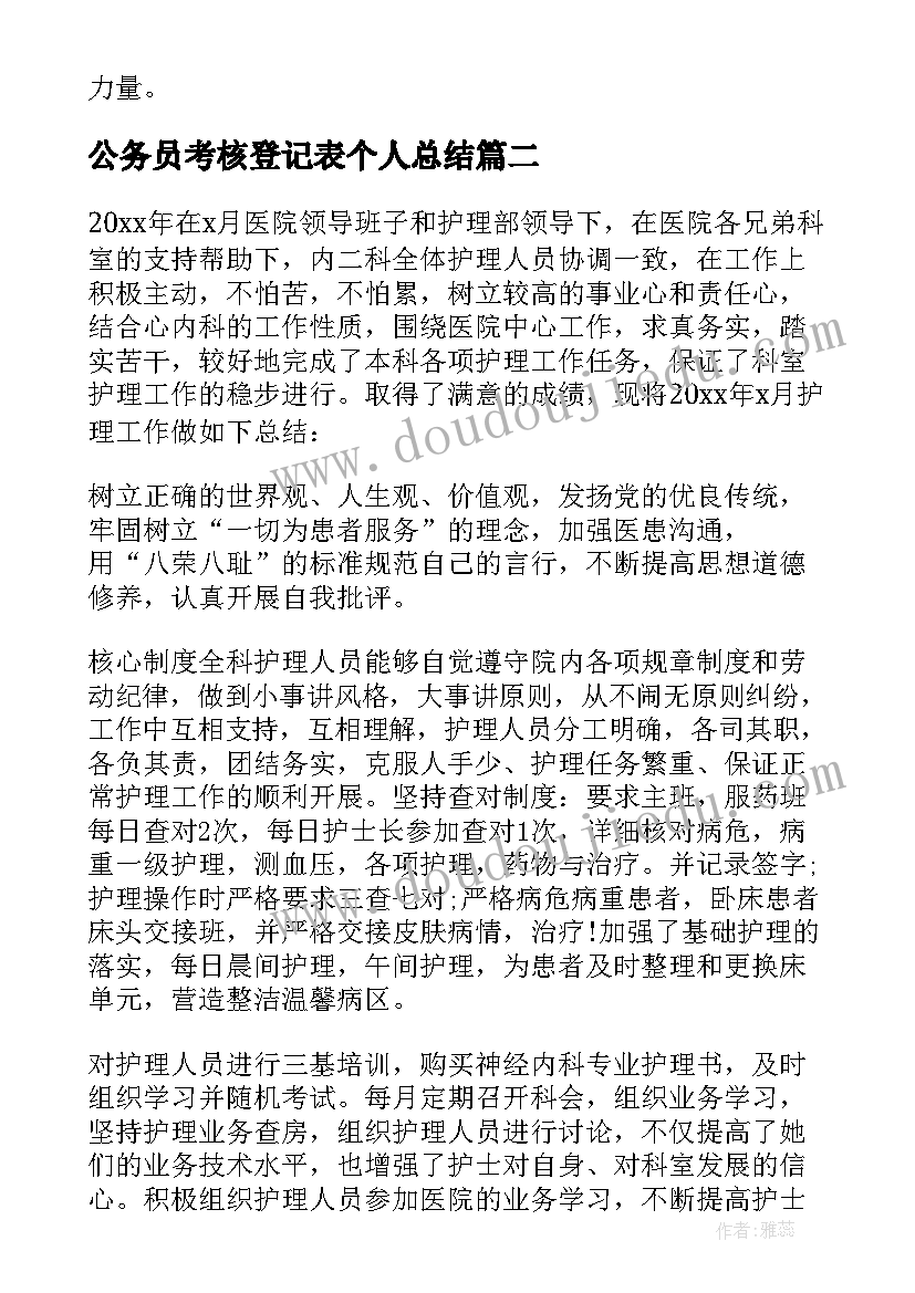 2023年公务员考核登记表个人总结(汇总7篇)