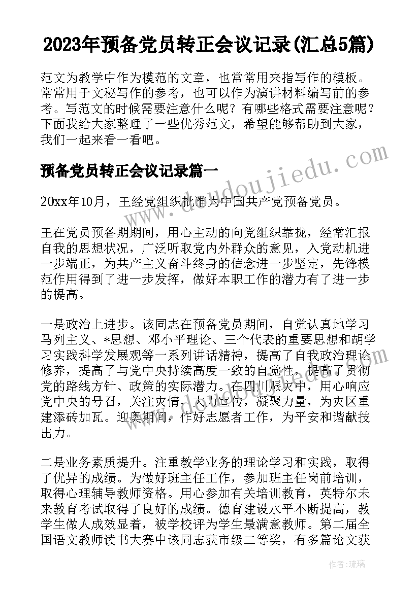 2023年预备党员转正会议记录(汇总5篇)