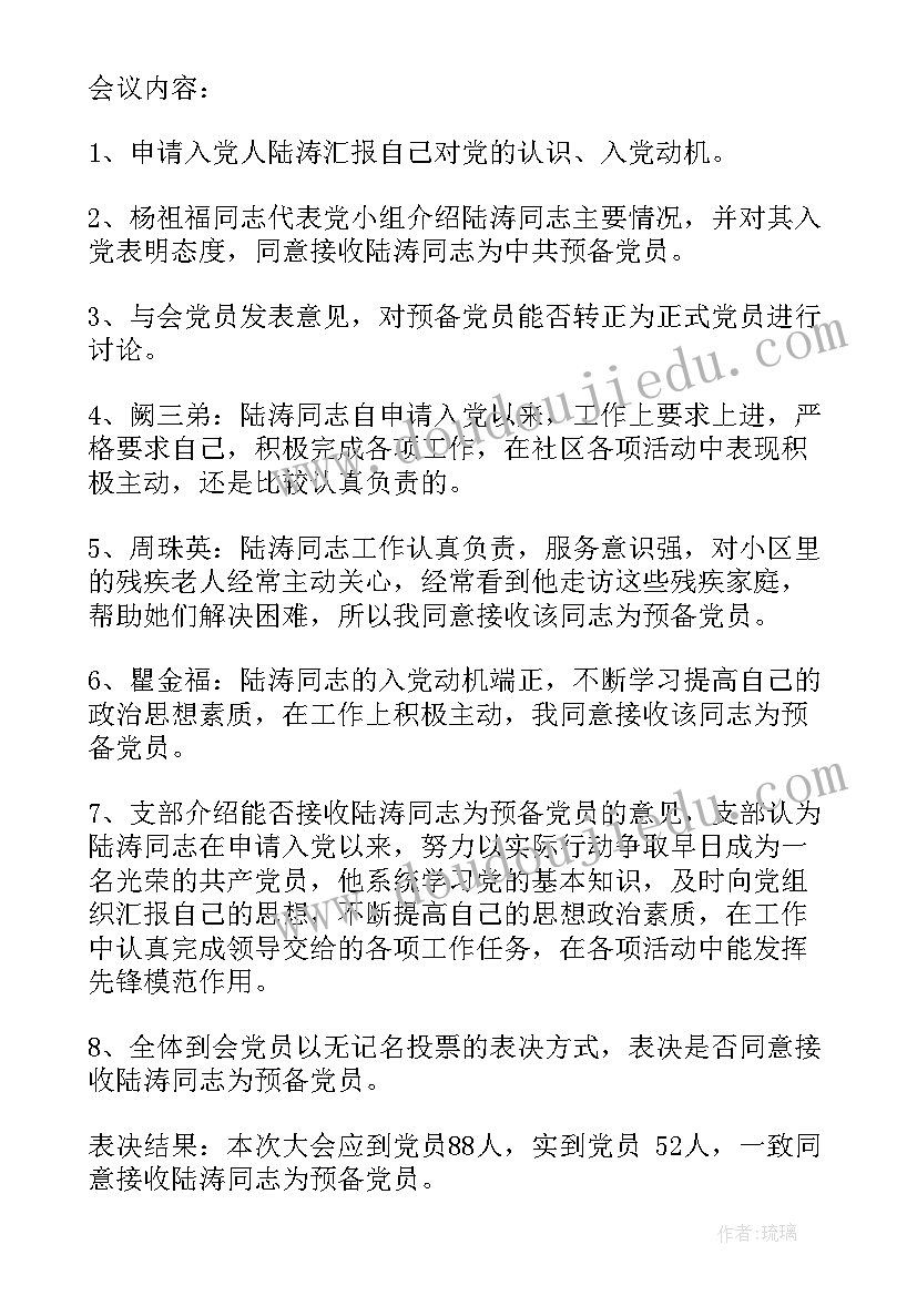 2023年预备党员转正会议记录(汇总5篇)