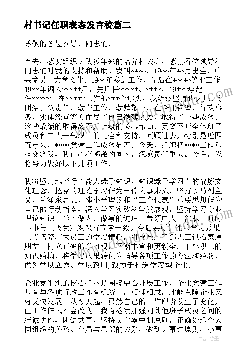 最新村书记任职表态发言稿(优秀5篇)