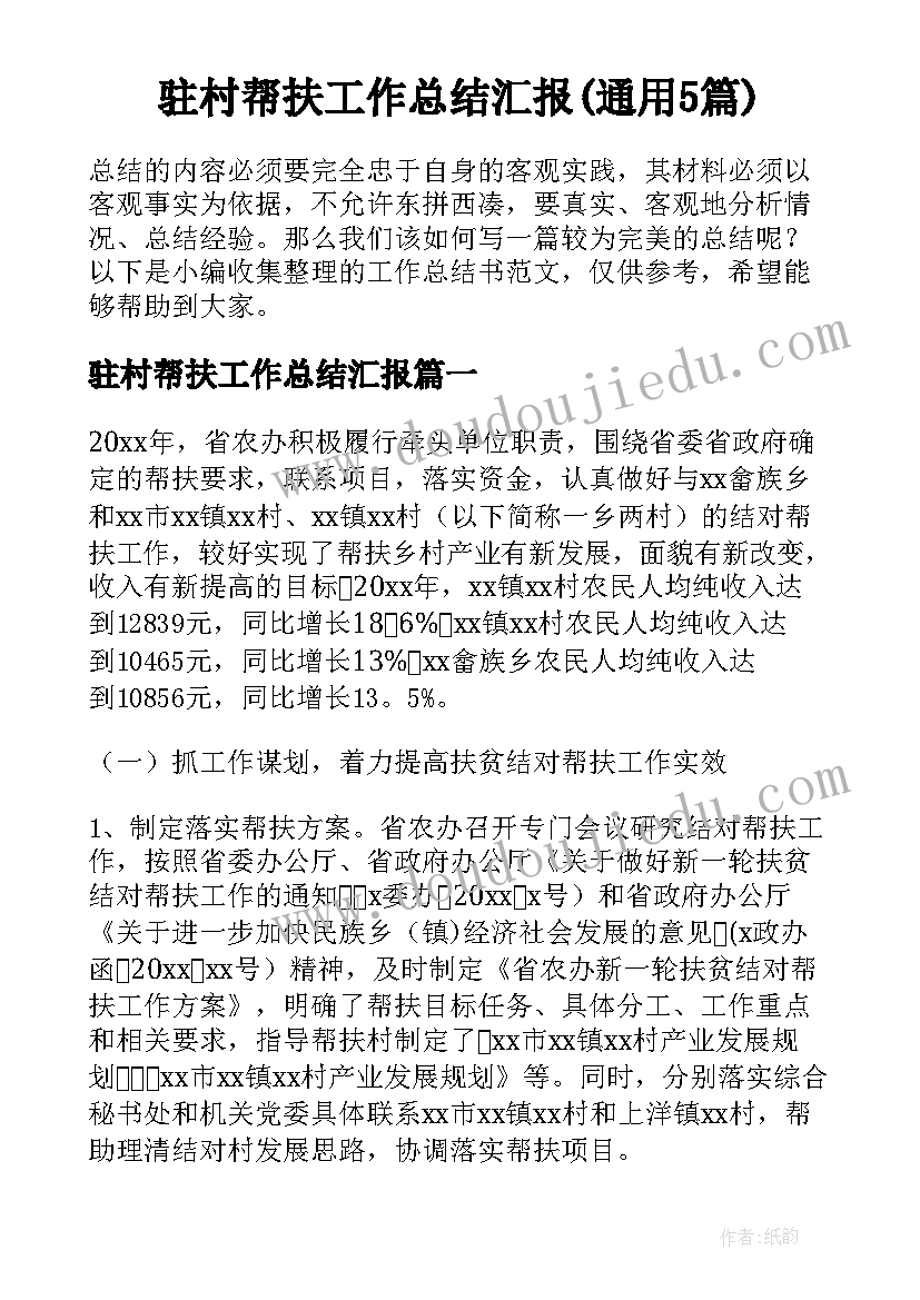 驻村帮扶工作总结汇报(通用5篇)