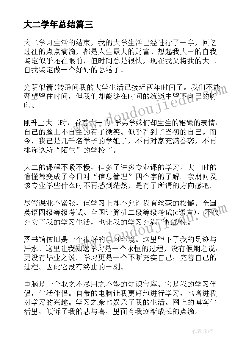 2023年大二学年总结(通用6篇)