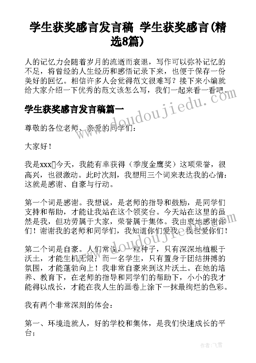 学生获奖感言发言稿 学生获奖感言(精选8篇)