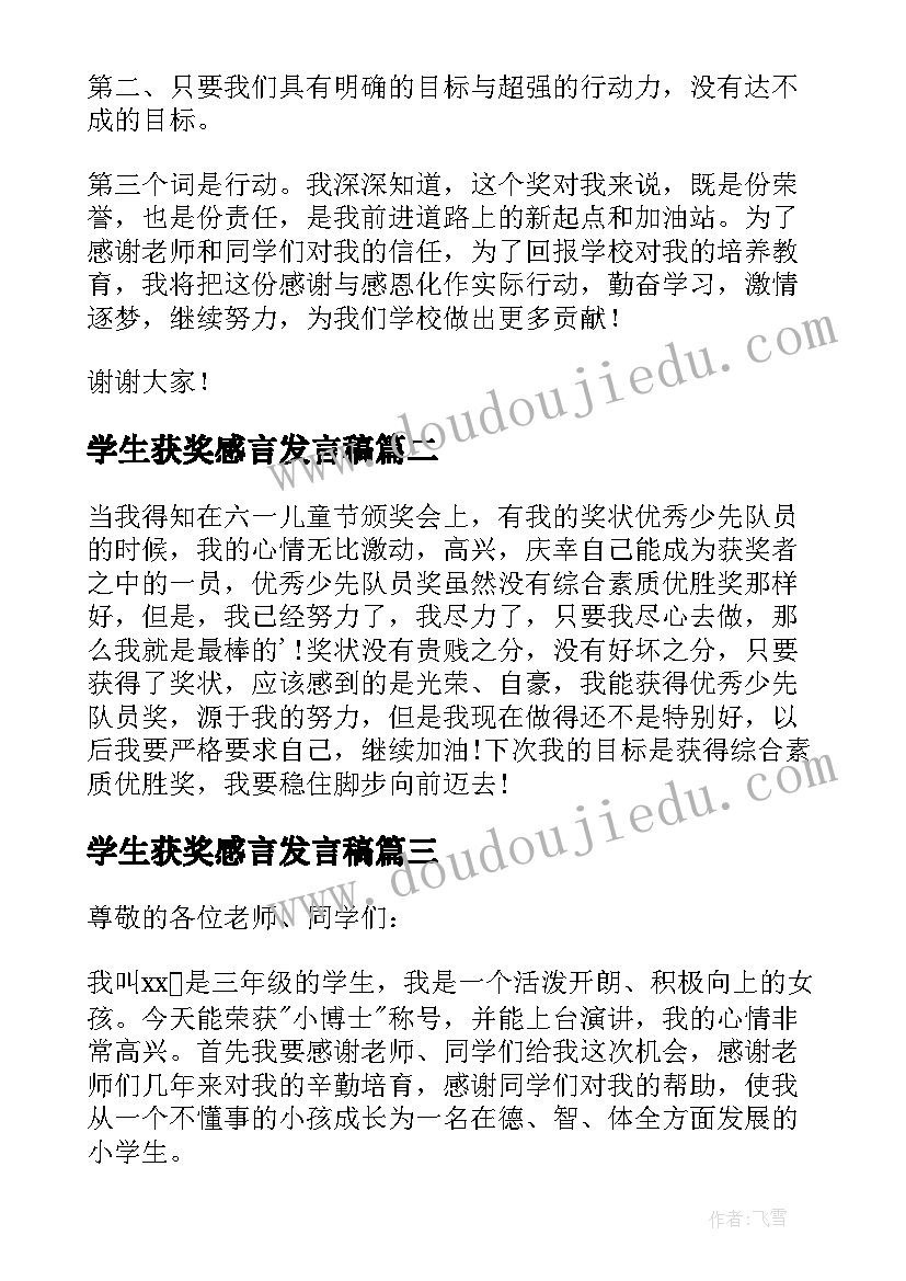 学生获奖感言发言稿 学生获奖感言(精选8篇)