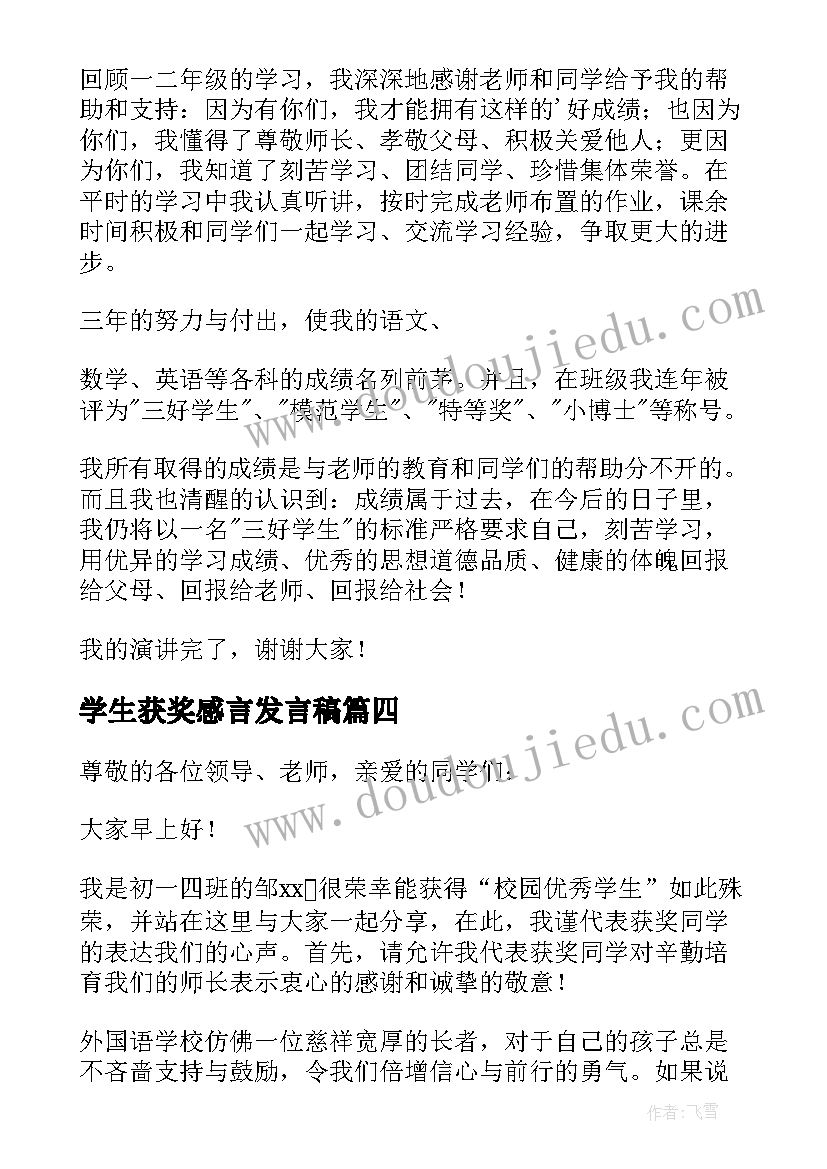 学生获奖感言发言稿 学生获奖感言(精选8篇)