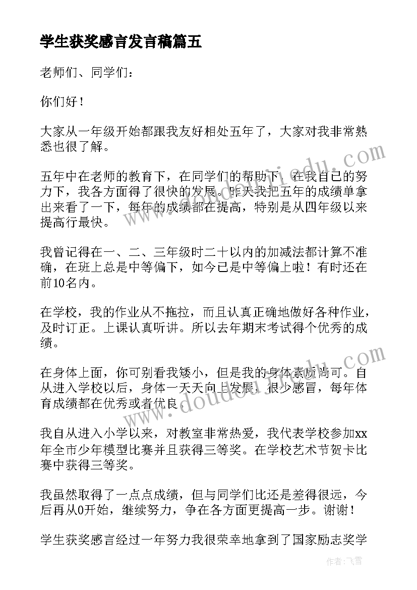 学生获奖感言发言稿 学生获奖感言(精选8篇)