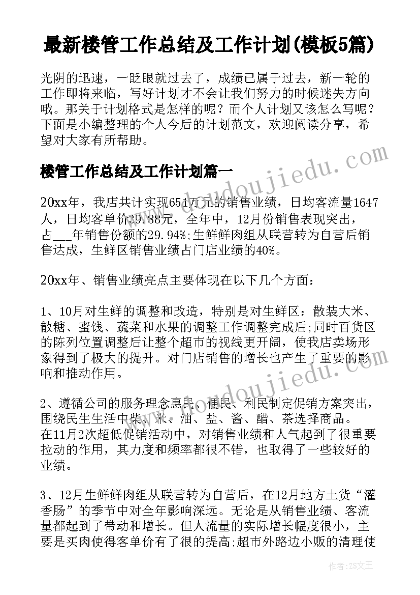 最新楼管工作总结及工作计划(模板5篇)