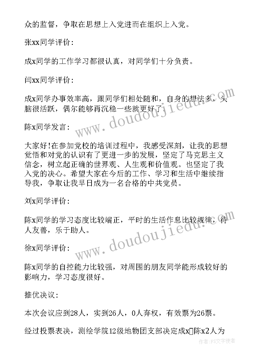 最新预备党员党小组会议记录(优质5篇)