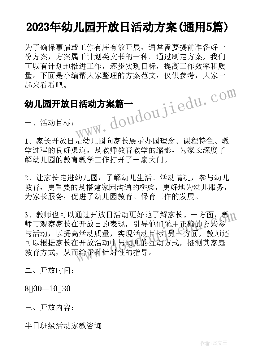 2023年幼儿园开放日活动方案(通用5篇)