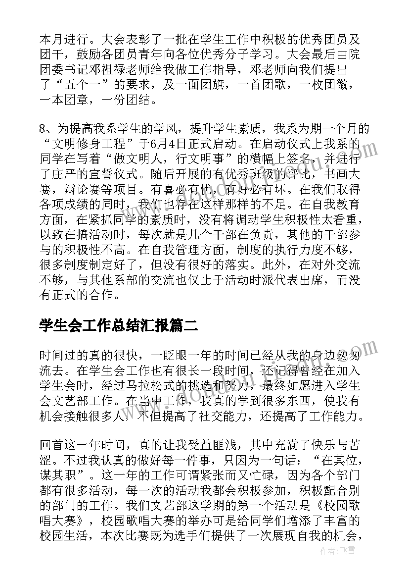 2023年学生会工作总结汇报(优质6篇)