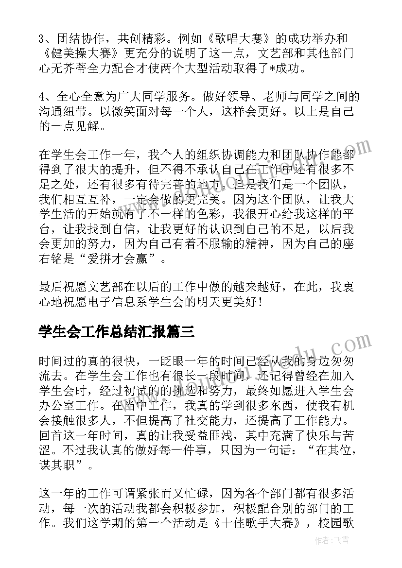 2023年学生会工作总结汇报(优质6篇)