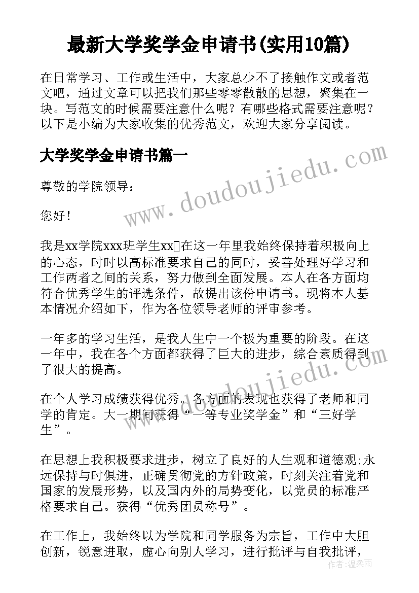 最新大学奖学金申请书(实用10篇)