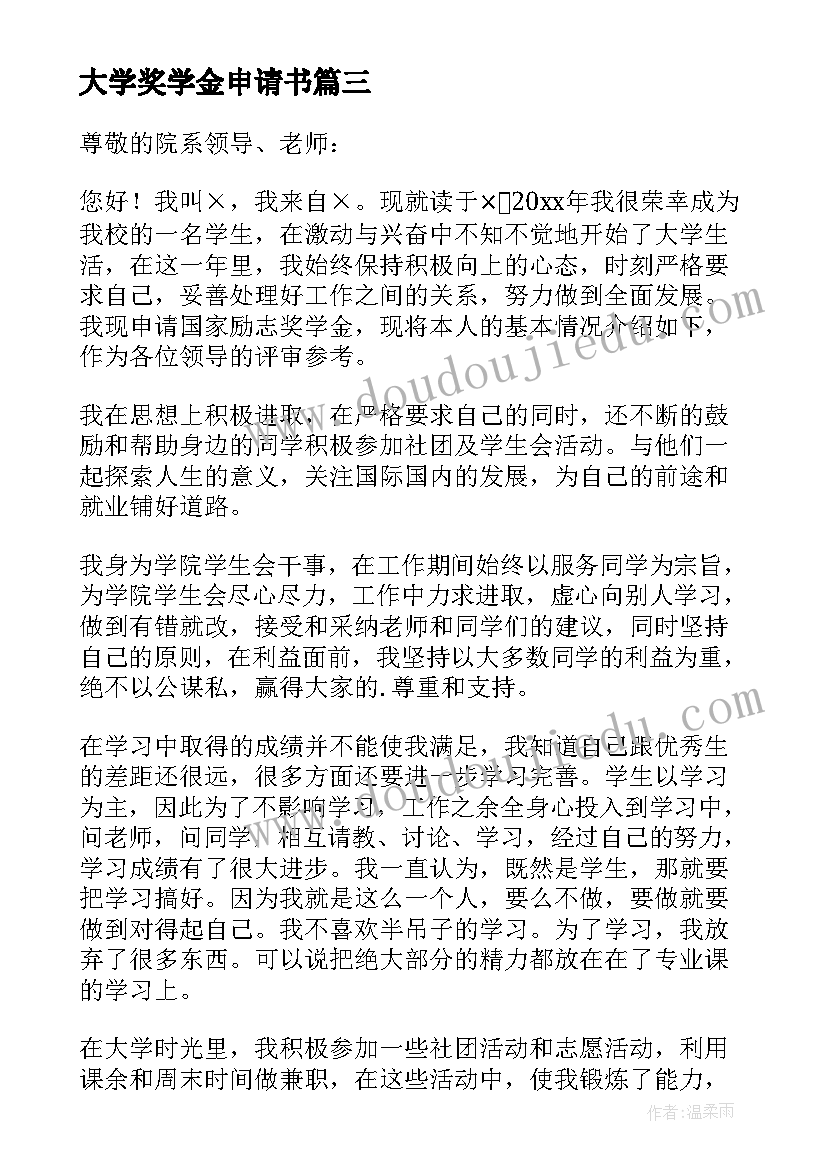 最新大学奖学金申请书(实用10篇)