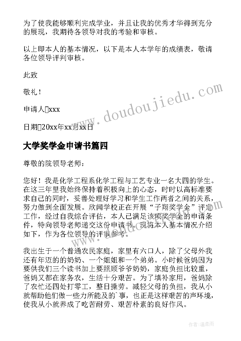 最新大学奖学金申请书(实用10篇)