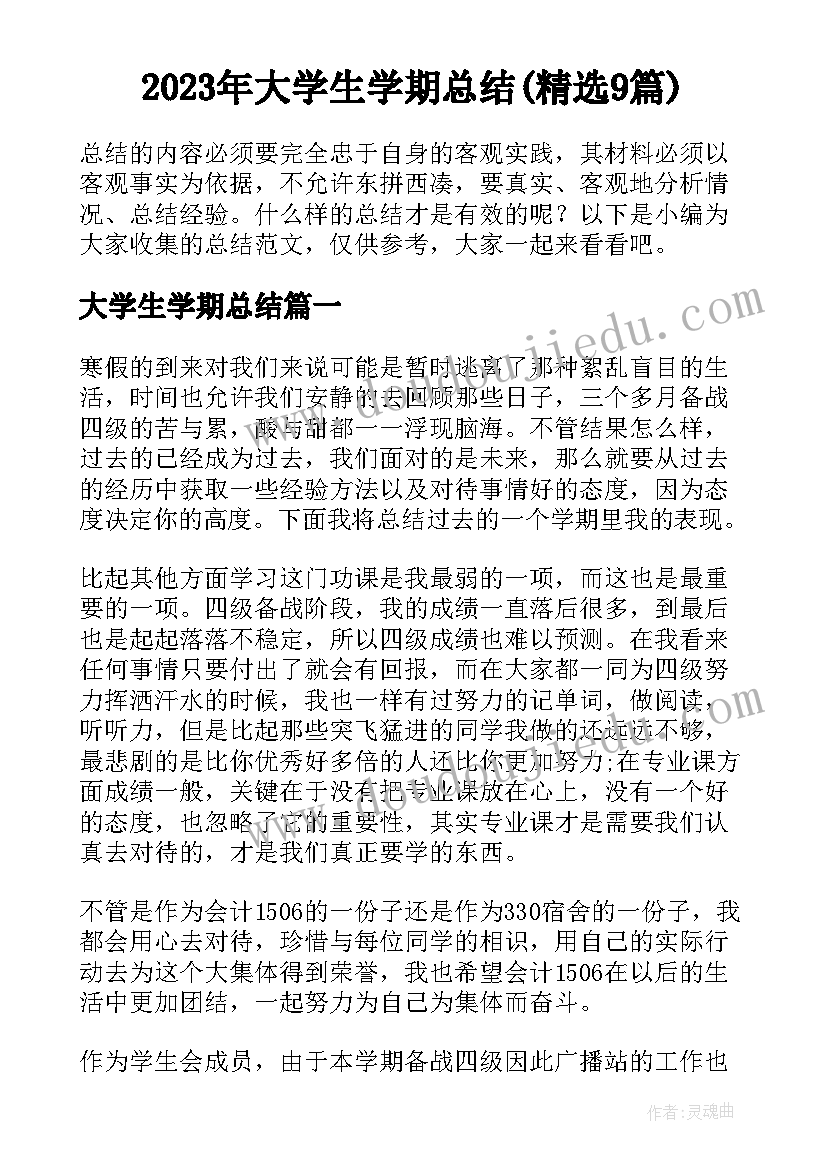 2023年大学生学期总结(精选9篇)