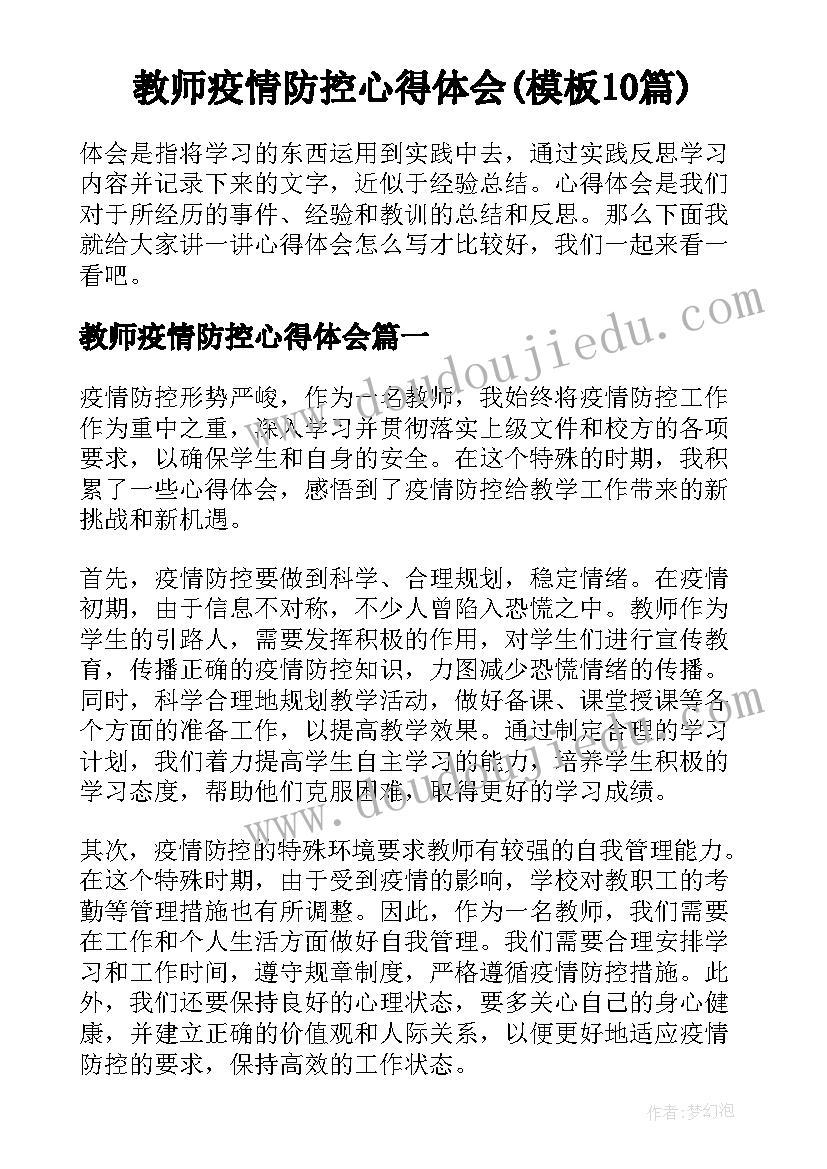 教师疫情防控心得体会(模板10篇)