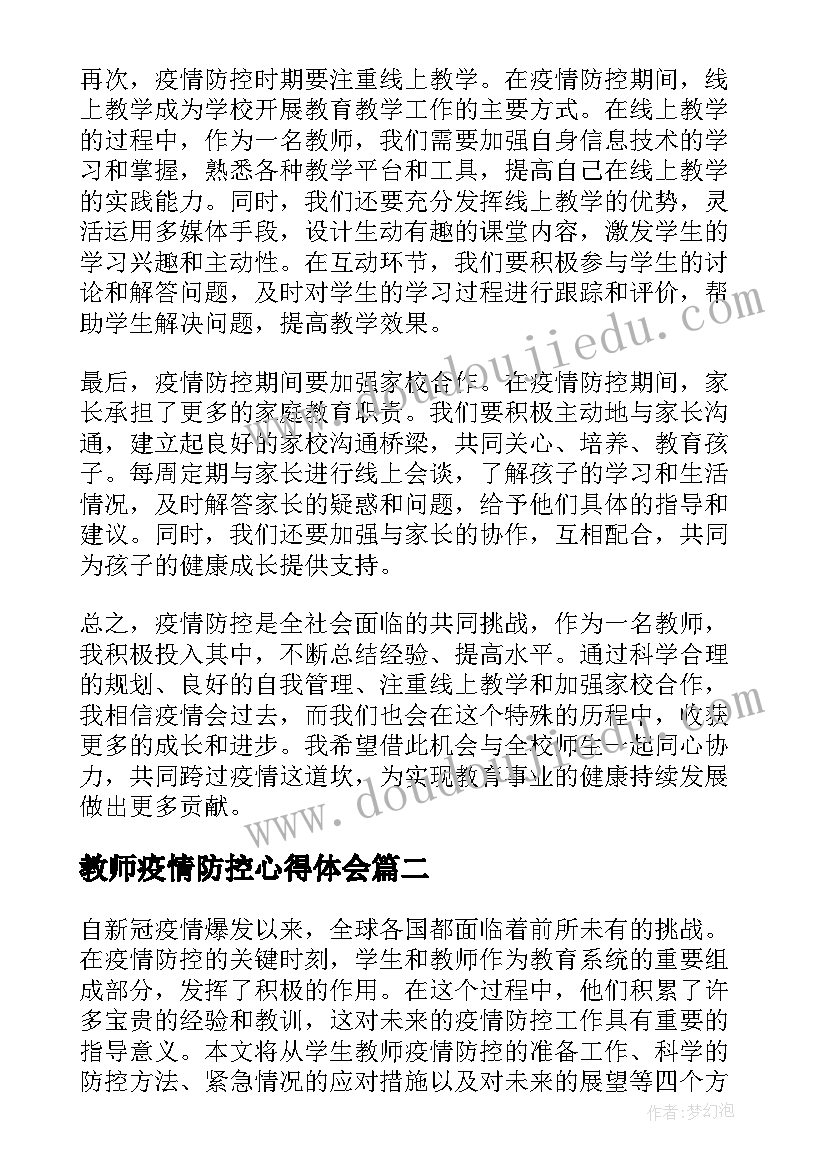 教师疫情防控心得体会(模板10篇)