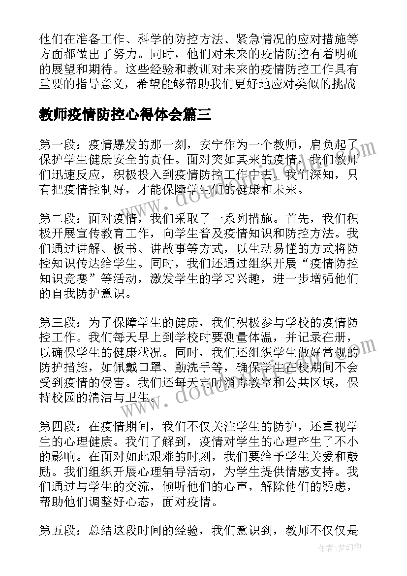 教师疫情防控心得体会(模板10篇)