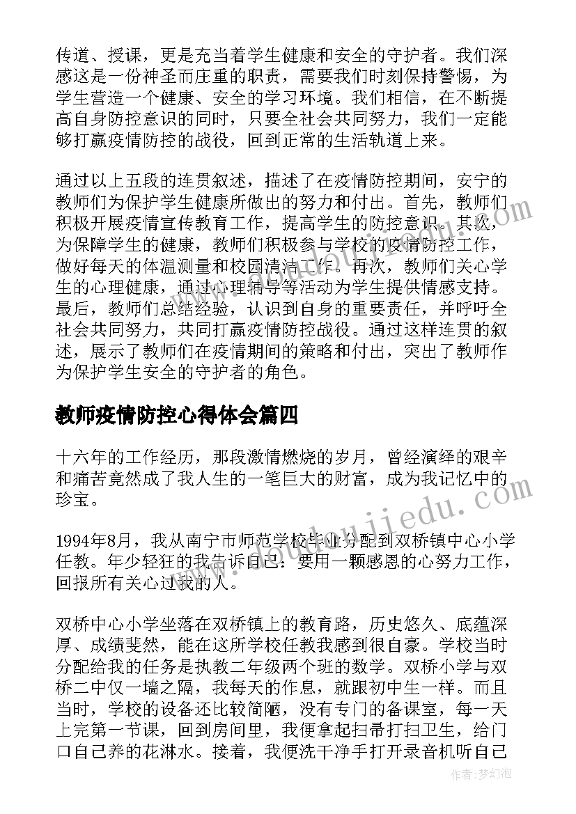 教师疫情防控心得体会(模板10篇)