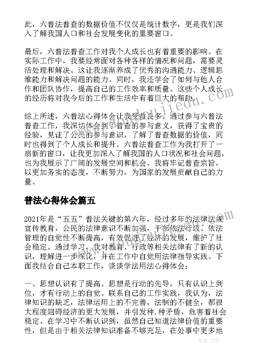 最新普法心得体会 五普法心得体会(通用10篇)