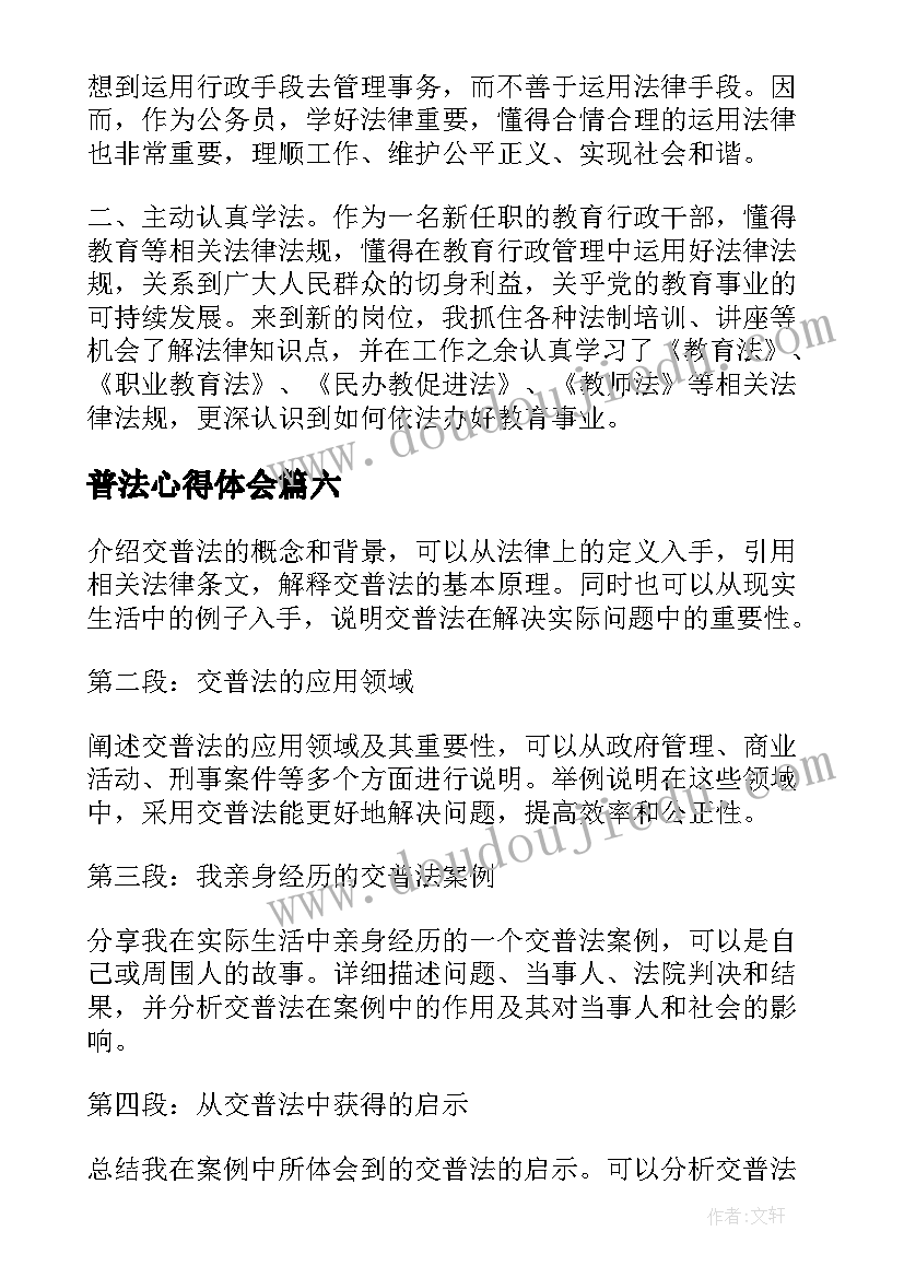 最新普法心得体会 五普法心得体会(通用10篇)