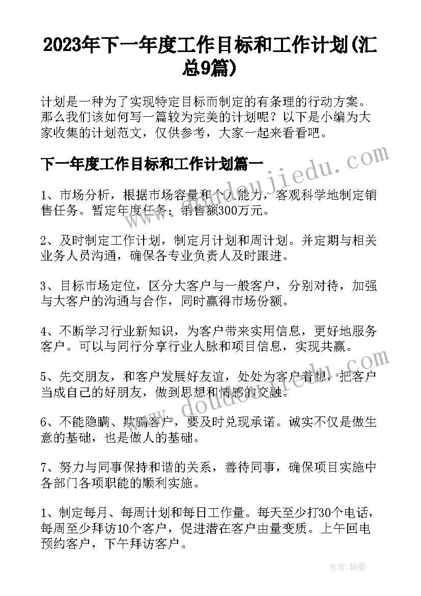 2023年下一年度工作目标和工作计划(汇总9篇)