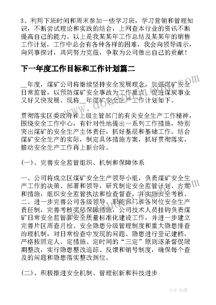 2023年下一年度工作目标和工作计划(汇总9篇)