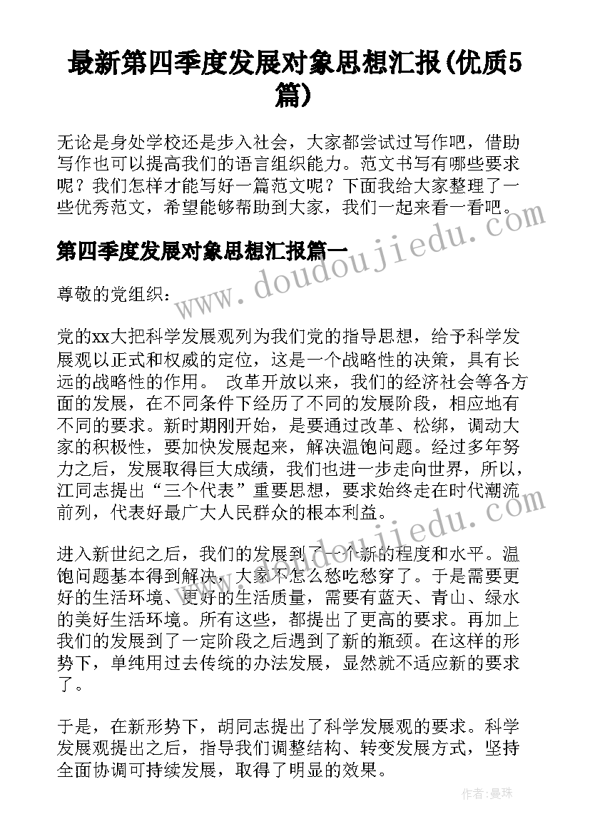 最新第四季度发展对象思想汇报(优质5篇)