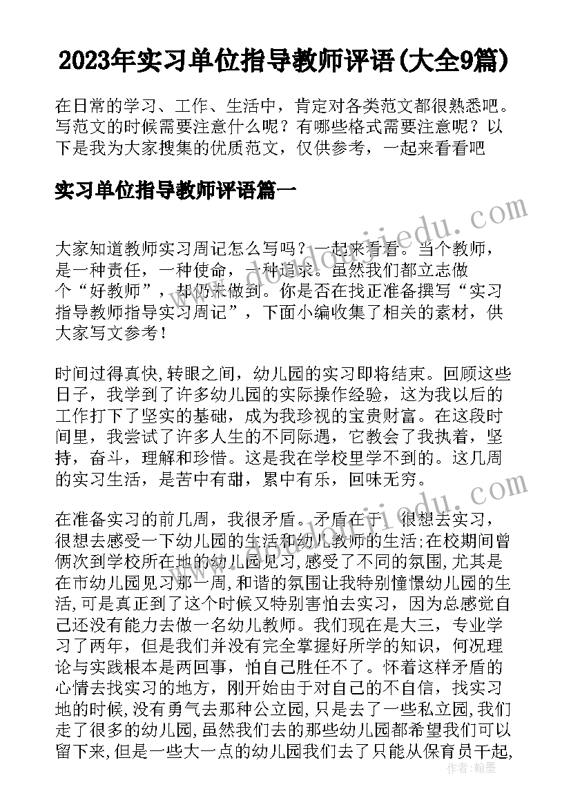 2023年实习单位指导教师评语(大全9篇)