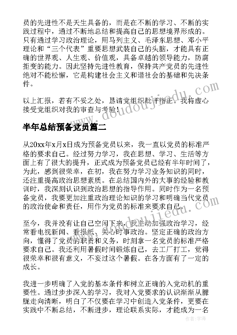 2023年半年总结预备党员 预备党员半年总结(通用6篇)