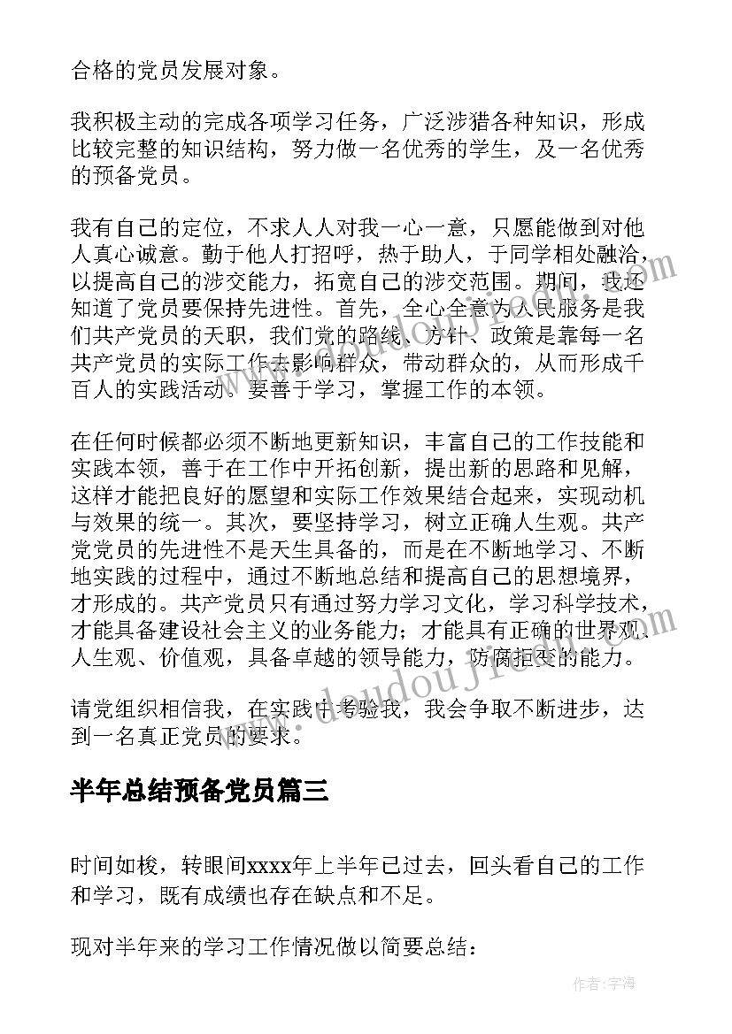 2023年半年总结预备党员 预备党员半年总结(通用6篇)