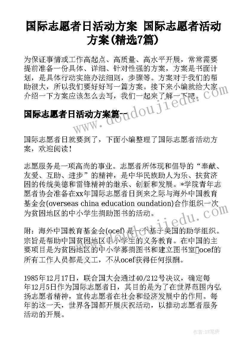 国际志愿者日活动方案 国际志愿者活动方案(精选7篇)