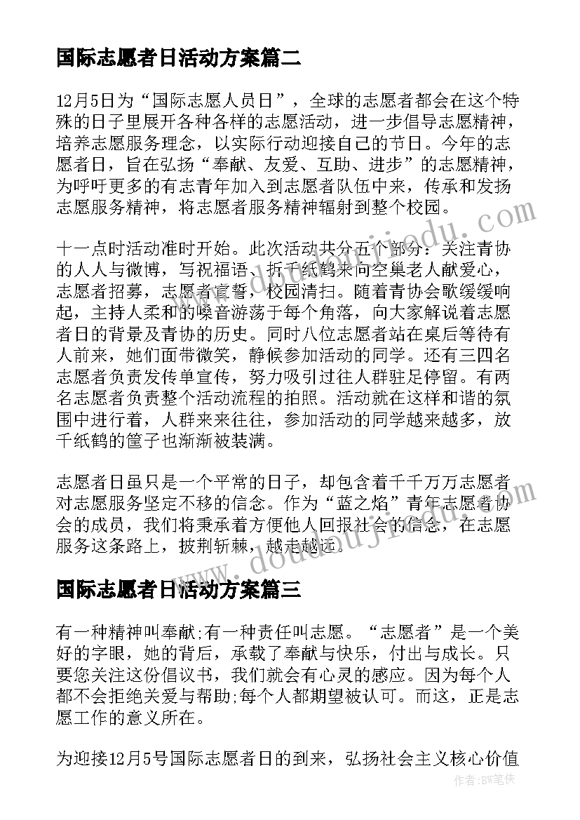 国际志愿者日活动方案 国际志愿者活动方案(精选7篇)