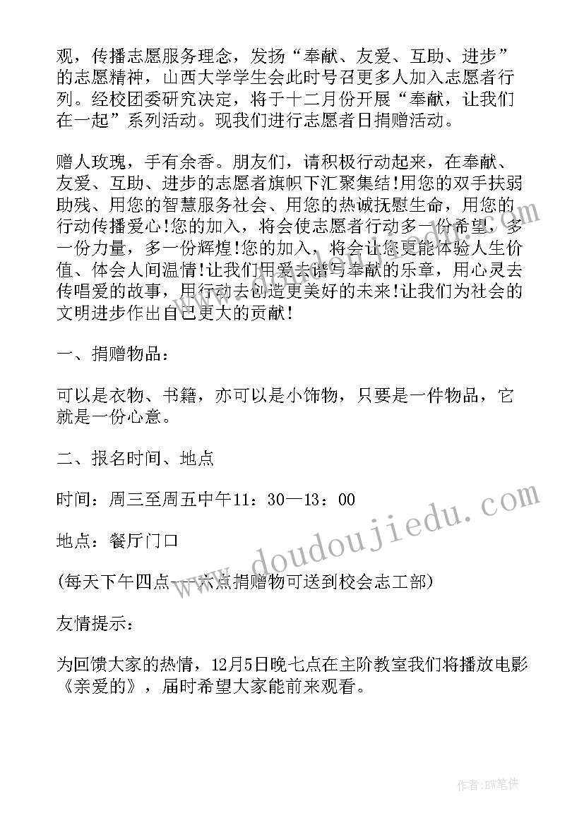 国际志愿者日活动方案 国际志愿者活动方案(精选7篇)