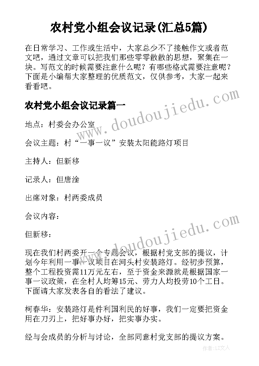 农村党小组会议记录(汇总5篇)