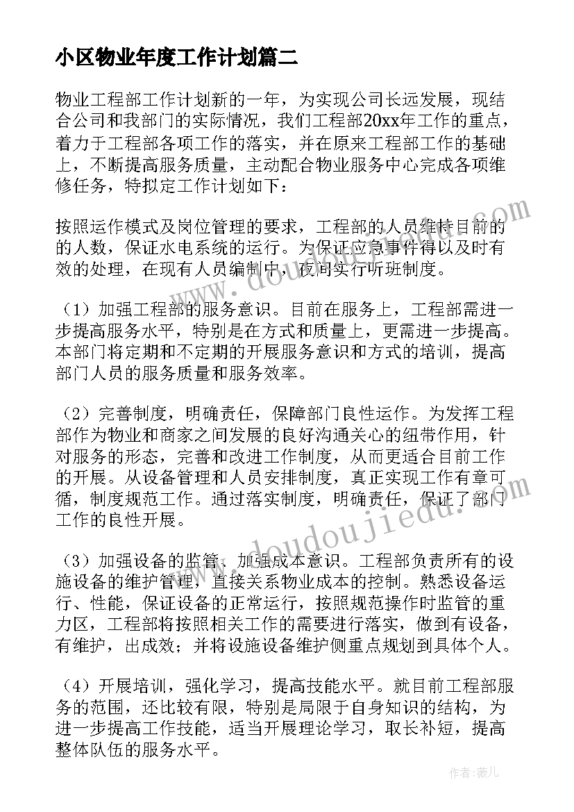 小区物业年度工作计划(大全5篇)