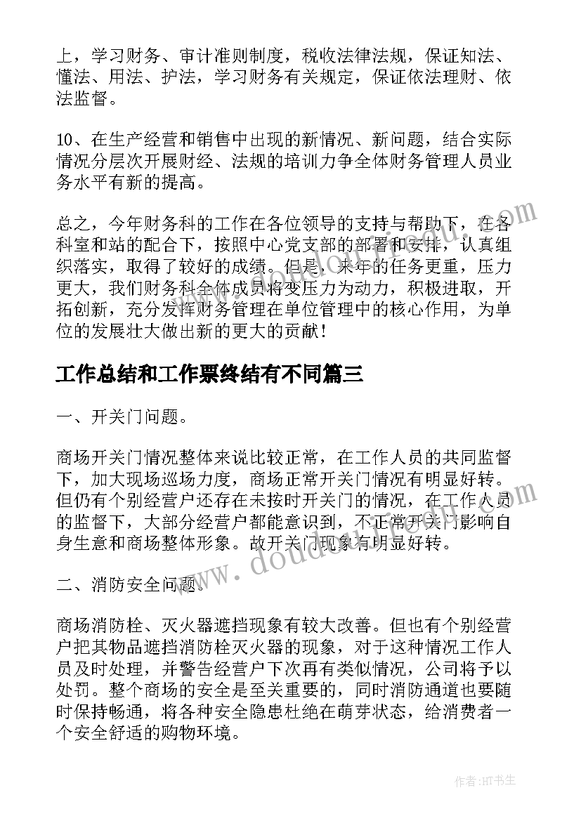 工作总结和工作票终结有不同(精选6篇)