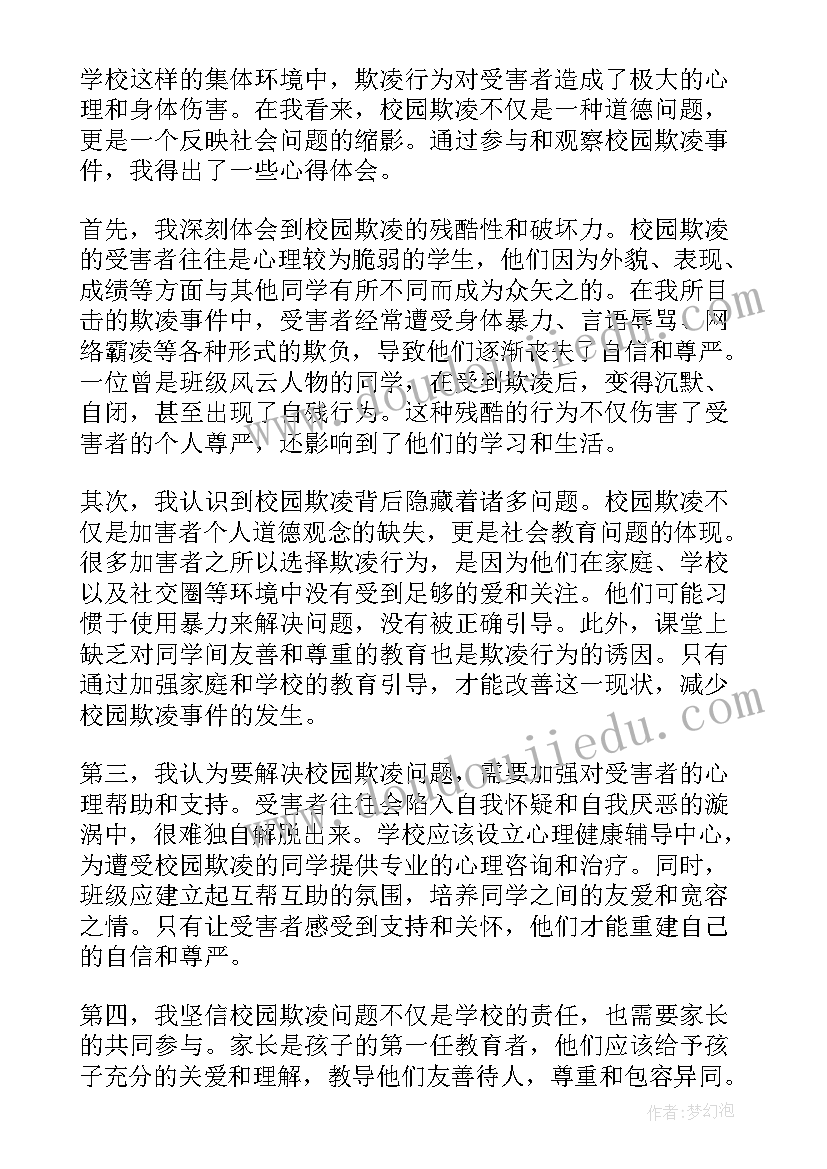 校园欺凌心得体会(优秀5篇)